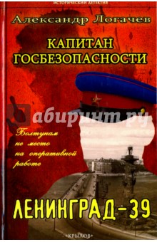 Капитан госбезопасности. Ленинград-39 - Александр Логачев