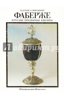 Фаберже и русские придворные ювелиры - Скурлов, Смородинова