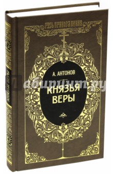 Князья веры. В 2-х книгах. Книга 2 - Александр Антонов