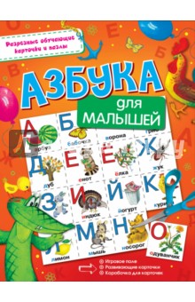 Азбука для малышей