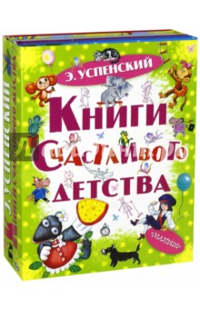 Книги счастливого детства - Эдуард Успенский