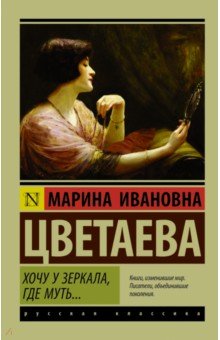 Хочу у зеркала, где муть... - Марина Цветаева