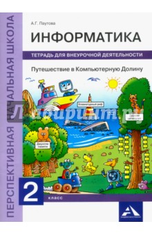 Информатика. Путешествие в Компьютерную Долину. 2 класс. Тетрадь для внеурочной деятельности