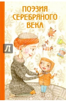 Поэзия Серебряного века