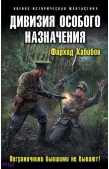 Дивизия особого назначения. Пограничники бывшими не бывают! - Фарход Хабибов