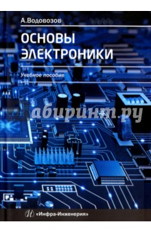 Основы электроники. Учебное пособие - Александр Водовозов