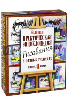 Большая практическая энциклопедия рисования. Комплект из 4-х книг - Орлова, Адамчик, Белов, Адамчик Большая практическая энциклопедия рисования. Комплект из 4-х книг - Орлова, Адамчик, Белов, Адамчик