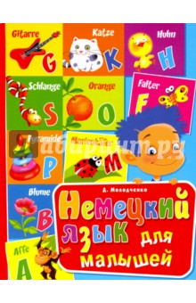 Немецкий язык для малышей - Дарья Молодченко