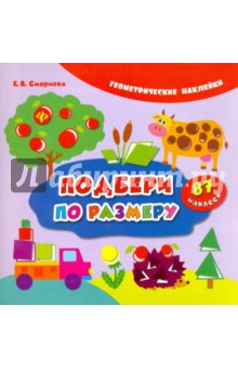 Подбери по размеру - Екатерина Смирнова Подбери по размеру - Екатерина Смирнова