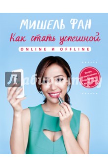 Как стать успешной online и offline - Мишель Фан