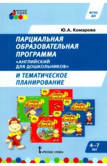 Парциальная образовательная программа Английский для дошкольников и темат. планирование. ФГОС ДО - Юлия Комарова