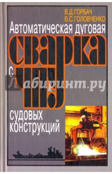 Автоматическая дуговая сварка с ЧПУ судовых конструкций - Горбач, Головченко
