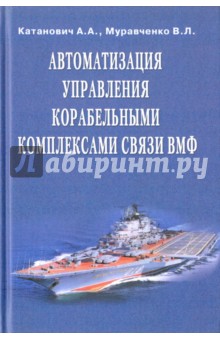 Автоматизация управления корабельными комплексами связи ВМФ - Катанович, Муравченко