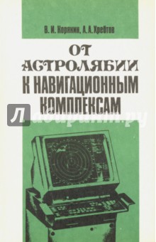 От астролябии к навигационным комплексам - Корякин, Хребтов