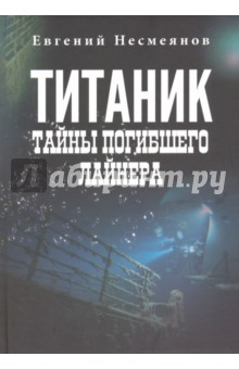 Титаник. Тайны погибшего лайнера - Евгений Несмеянов Титаник. Тайны погибшего лайнера - Евгений Несмеянов