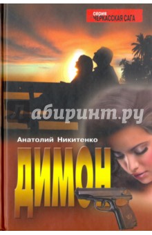 Димон - Анатолий Никитенко