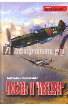 Любовь и мессеры - Анатолий Никитенко