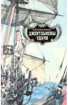 Джентльмены удачи. Адмиралы чужих морей - Александр Снисаренко