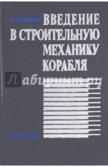 Анатолий Филин - Введение в строительную механику корабля. Учебное пособие для вузов обложка книги Анатолий Филин - Введение в строительную механику корабля. Учебное пособие для вузов обложка книги
