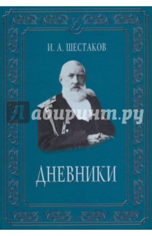 Полвека обыкновенной жизни. Дневники (1882-1888 гг.) - Иван Шестаков