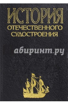 История отечественного судостроения. В 5-ти томах. Том 4. судостроение в период первых пятилеток - Грибовский, Черников, Нарусбаев