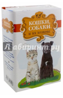 Гитерс, Стайгер, Миллз, Стайгер - Кошки, собаки и их хозяева обложка книги Гитерс, Стайгер, Миллз, Стайгер - Кошки, собаки и их хозяева обложка книги