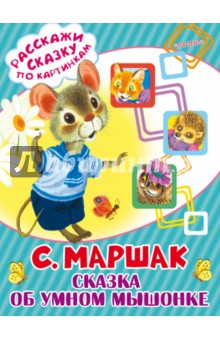 Самуил Маршак - Сказка об умном мышонке обложка книги Самуил Маршак - Сказка об умном мышонке обложка книги