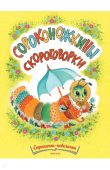 Татьяна Павлова-Зеленская - Сороконожкины скороговорки обложка книги Татьяна Павлова-Зеленская - Сороконожкины скороговорки обложка книги
