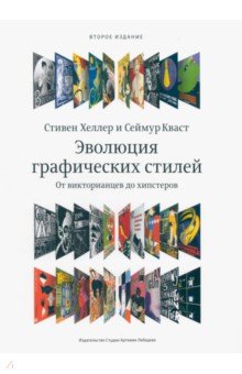 Эволюция графических стилей. От викторианской эпохи до нового века - Хеллер, Чваст