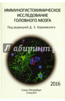 Иммуногистохимическое исследование головного мозга - Коржевский, Гилерович, Григорьев