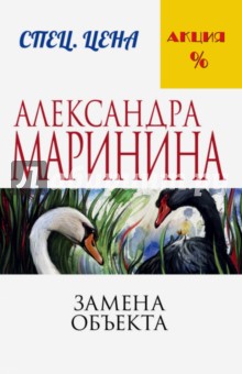 Замена объекта - Александра Маринина