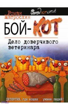 Бой-КОТ. Дело доверчивого ветеринара - Роман Матроскин