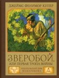 Джеймс Купер - Зверобой, или Первая тропа войны обложка книги
