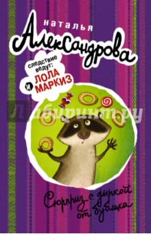 Наталья Александрова - Сюрприз с дыркой от бублика обложка книги Наталья Александрова - Сюрприз с дыркой от бублика обложка книги