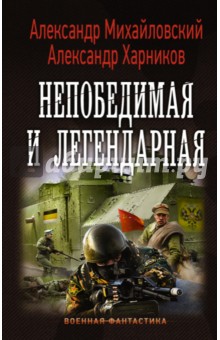 Михайловский, Харников - Непобедимая и легендарная обложка книги Михайловский, Харников - Непобедимая и легендарная обложка книги