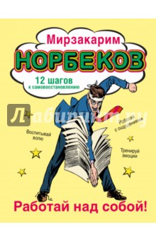 Работай над собой! 12 шагов к самовосстановлению - Мирзакарим Норбеков