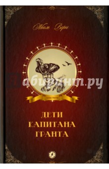 Дети капитана Гранта - Жюль Верн