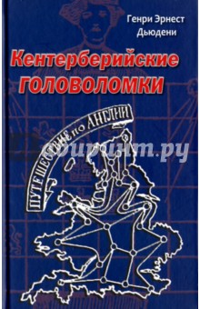Кентерберийские головоломки - Генри Дьюдени