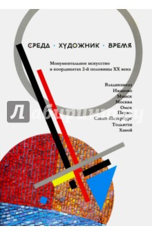 Среда. Художник. Время. Монументальное искусство в координатах 2-й половины XX века. Сборник статей