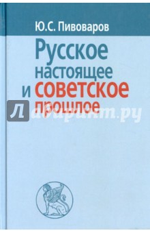 Русское настоящее и советское прошлое - Юрий Пивоваров