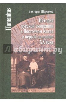 История русской эмиграции в Восточном Китае в первой половине ХХ века - Виктория Шаронова