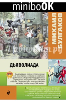 Михаил Булгаков - Дьяволиада обложка книги Михаил Булгаков - Дьяволиада обложка книги