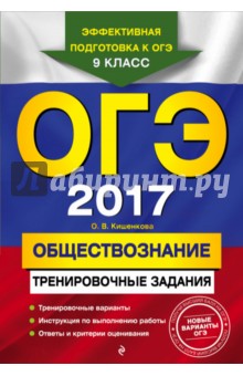 ОГЭ 2017. Обществознание. Тренировочные задания - Ольга Кишенкова