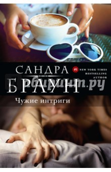 Чужие интриги - Сандра Браун