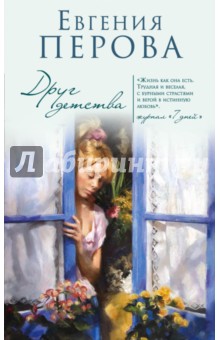 Друг детства - Евгения Перова