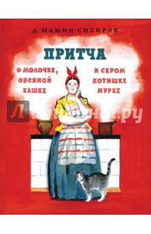 Притча о молочке, овсяной кашке и сером котишке Мурке - Дмитрий Мамин-Сибиряк