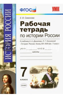 Елена Симонова - История России. 7 класс. Конец XVI-XVIII век. Рабочая тетрадь к учебнику А.А.Данилова. ФГОС обложка книги Елена Симонова - История России. 7 класс. Конец XVI-XVIII век. Рабочая тетрадь к учебнику А.А.Данилова. ФГОС обложка книги