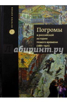 Погромы в российской истории Нового времени (1881-1921)