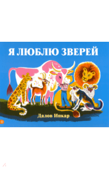 Я люблю зверей - Далов Ипкар