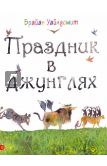 Брайан Уайлдсмит - Праздник в джунглях обложка книги